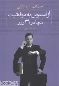 از استرس به موفقیت تنها در 31 روز