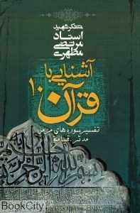 آشنایی با قرآن 10
