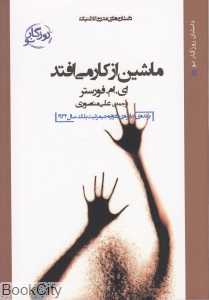ماشین از کار می‌افتد