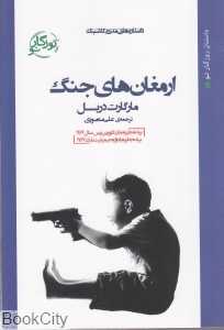 ارمغان‌های جنگ