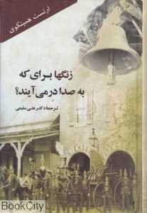 زنگ‌ها برای که به صدا در می‌آیند