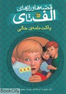 پاکت‌نامه خالی (قصه‌ها و رازهای الف تا ی)