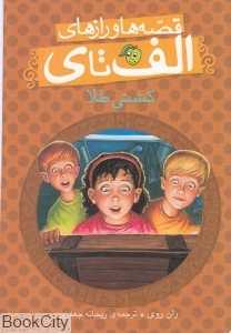 قصه‌ها و رازهای الف تا ی (کشتی طلا)