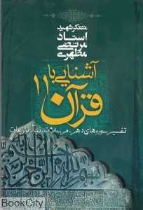 آشنایی با قرآن 11