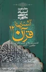 آشنایی با قرآن 12