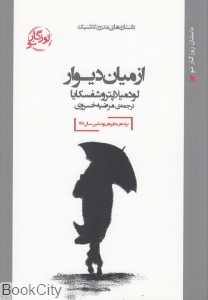 از میان دیوار