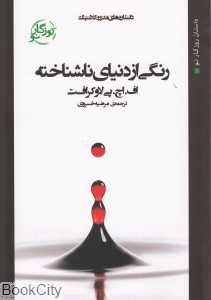 رنگی از دنیای ناشناخته