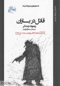 قاتل در باران