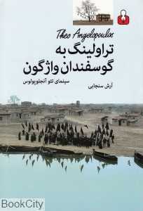 تراولینگ به گوسفندان واژگون