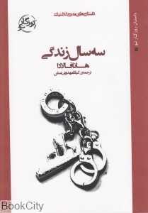 سه سال زندگی