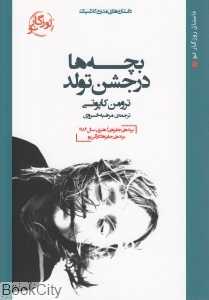 بچه‌ها در جشن تولد