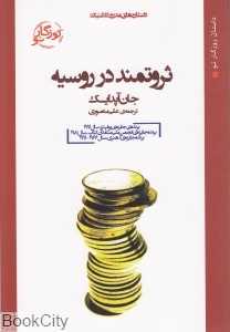 ثروتمند در روسیه