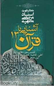 آشنایی با قرآن 13