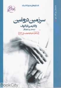 سرزمین دروغین
