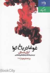 غوغا در باغ گوا