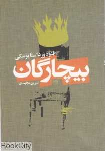 بیچارگان (روزگار)