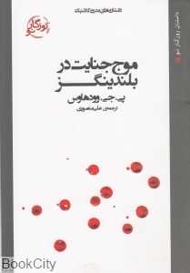 موج جنایت در بلندینگز