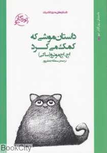 داستان موشی که کمک می‌کرد