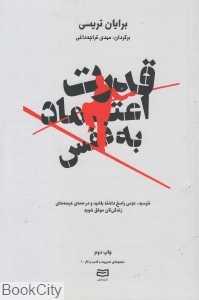 قدرت اعتماد به نفس (کتاب آوند دانش) - 0