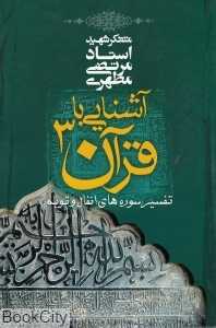 آشنایی با قرآن 3