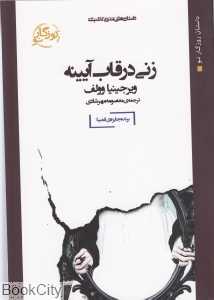 زنی در قاب آیینه