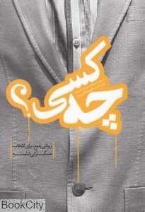 چه کسی
