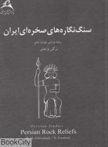 سنگ‌نگاره‌های صخره‌ای ایران