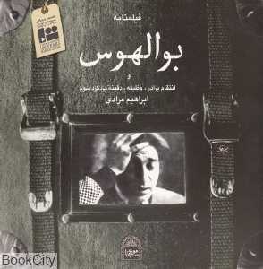 بوالهوس (فیلم‌نامه)