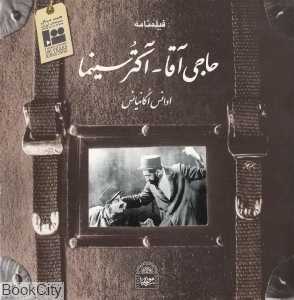 حاجی آقا اکتور سینما (فیلم‌نامه)