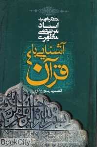 آشنایی با قرآن 4