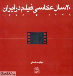 20 سال عکاسی فیلم در ایران