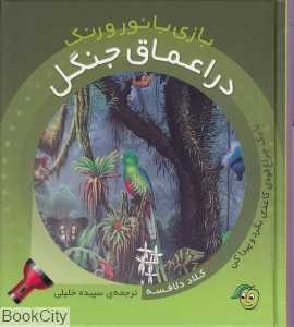 بازی با نور و رنگ (در اعماق جنگل)