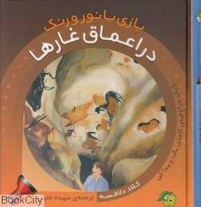 بازی با نور و رنگ (در اعماق غارها)
