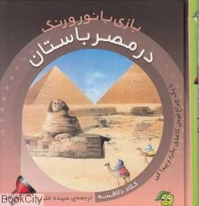 بازی با نور و رنگ (در مصر باستان)