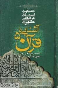آشنایی با قرآن 5