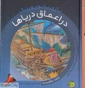 بازی با نور و رنگ (در اعماق دریاها)