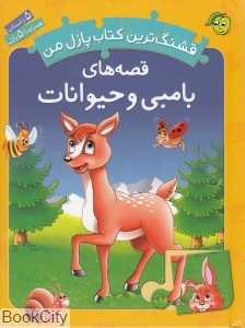 قشنگ‌ترین کتاب پازل من (قصه‌های بامبی و حیوانات)
