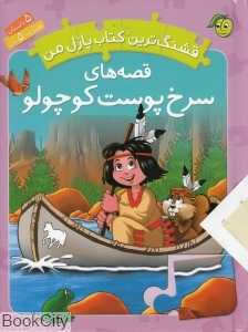 قشنگ‌ترین کتاب پازل من (قصه‌های سرخ‌پوست کوچولو)