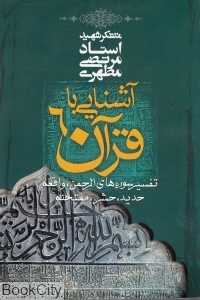 آشنایی با قرآن 6