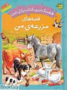 قشنگ‌ترین کتاب پازل من (قصه‌های مزرعه من)