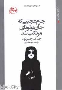 جرم عجیبی که جان بولونای مرتکب شد