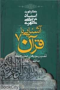 آشنایی با قرآن 7