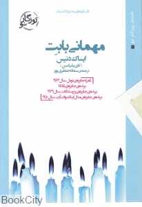 مهمانی بابت