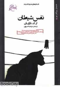 نفس شیطان