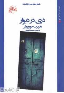 دری در دیوار