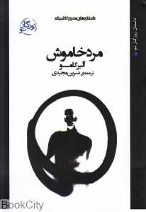 مرد خاموش