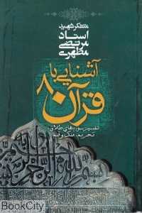 آشنایی با قرآن 8