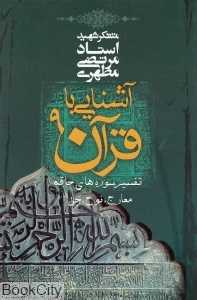 آشنایی با قرآن 9