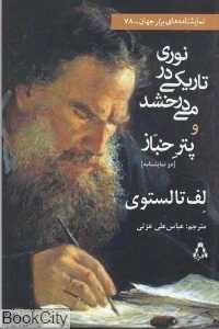 نوری در تاریکی می‌درخشد و پتر خباز