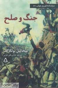جنگ و صلح (نمایش‌نامه)
